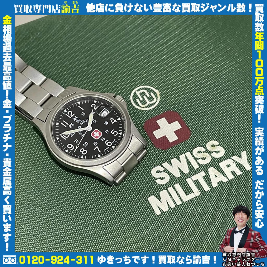 「SWISS MILITARY腕時計」お買取り！諭吉 長崎イオンタウン諫早西部台店