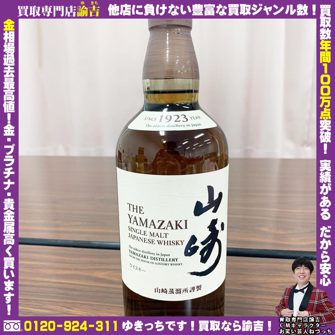 岐阜県可児市で【サントリー 山崎 シングルモルト】をお買取致しました！