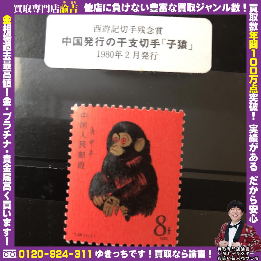 長崎県諫早市でプレミアム中国切手「赤猿」を福岡の諭吉が催事買取しました！