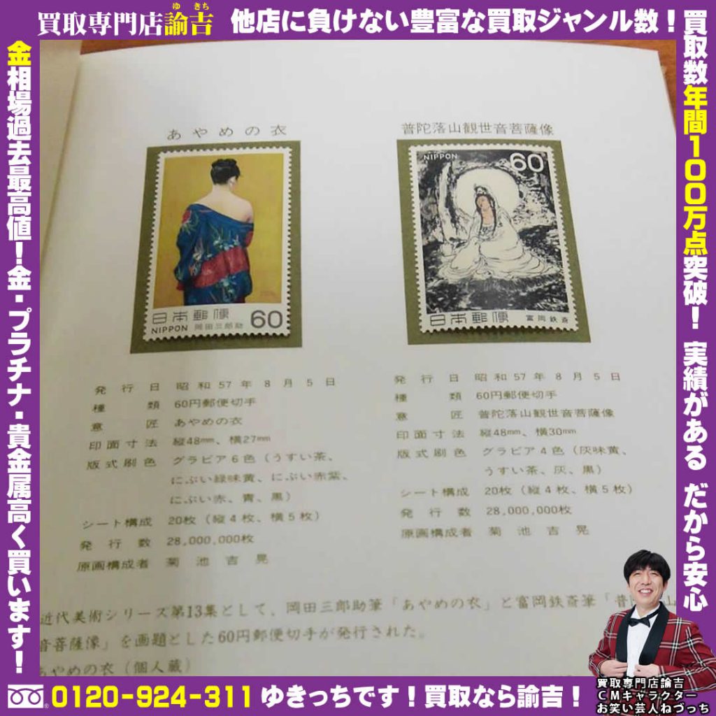 愛媛県新居浜市で郵便切手2冊を福岡の諭吉が催事買取しました！