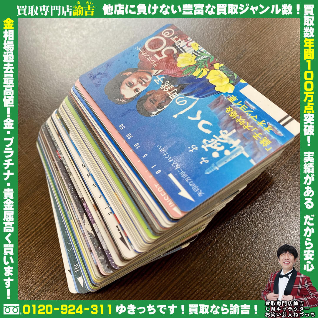 テレフォンカードお買取致しました!!諭吉 長崎 イオンタウン早岐店