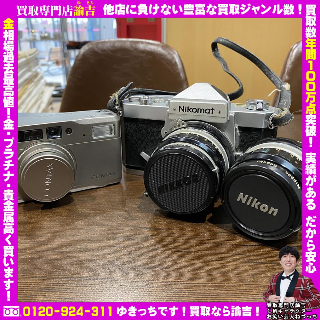 nikomatとCONTAXのカメラお買取しました！諭吉長崎イオンタウン長与店