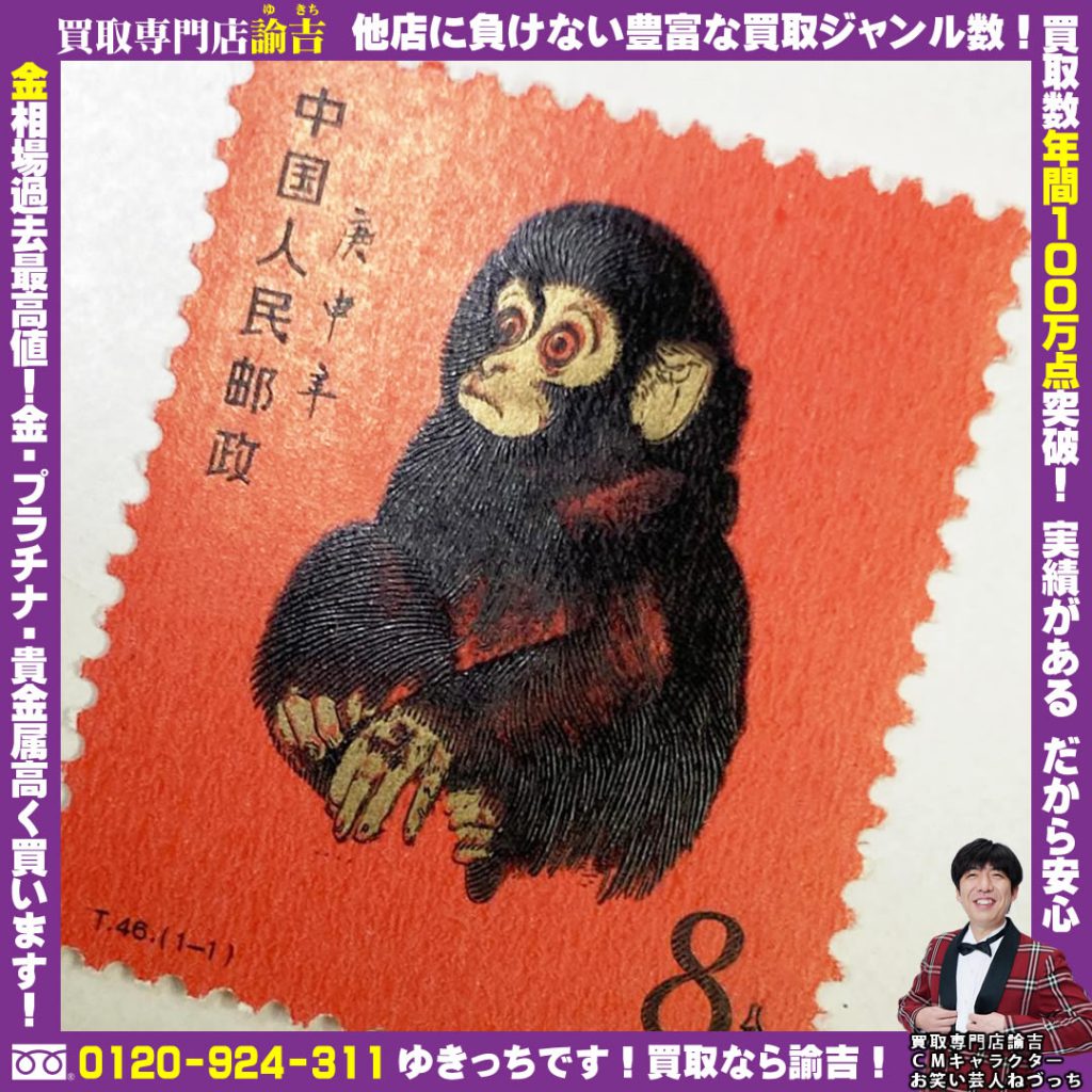 赤猿　中国切手をお買取致しました！