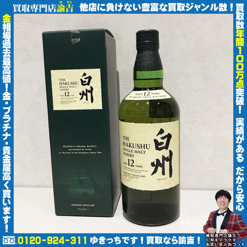 サントリー 白州 12年 お買取り 諭吉 長崎イオンタウン諫早西部台店 福岡 長崎の買取専門店諭吉 ゆきち