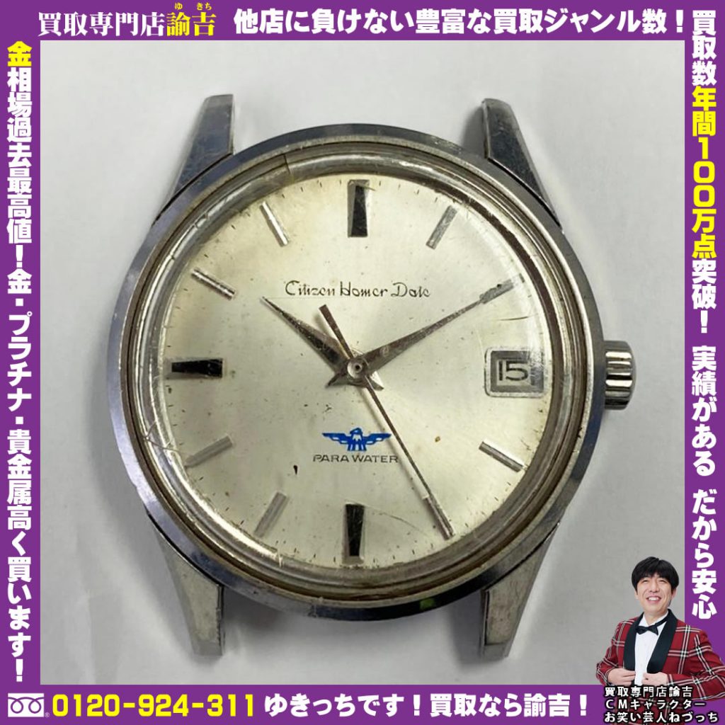 島根県松江市にて 「腕時計 シチズン ホーマー デイト」を福岡の諭吉が催事買取しました！