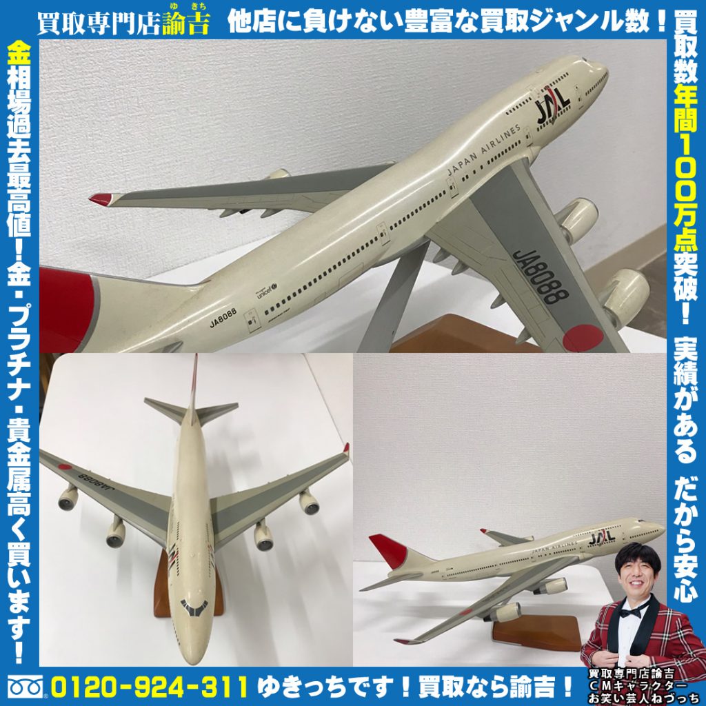 JAL日本航空『ボーイング747　JA8088模型』お買取り！諭吉　長崎イオンタウン諫早西部台店