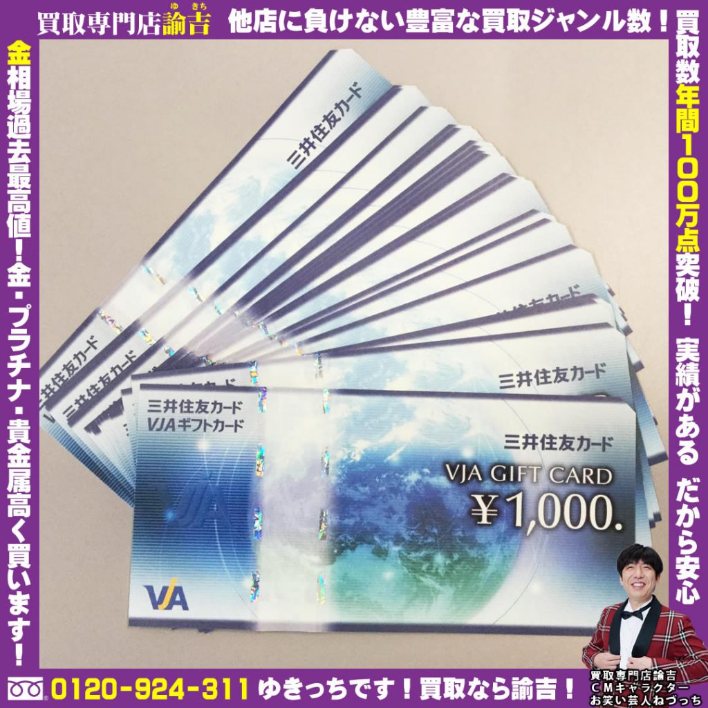 兵庫県揖保郡でVJAギフトカード(20,000円分)を催事買取しました！