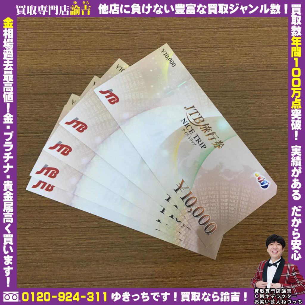 愛媛県伊予郡でJTB旅行券(50,000円分)を福岡の諭吉が催事買取しました！