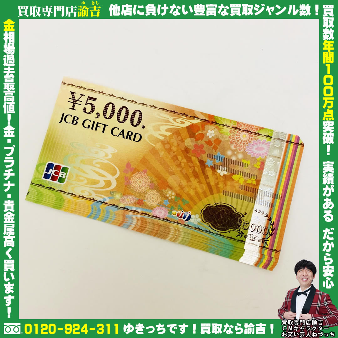 JCBギフトカードお買取致しました!!諭吉 長崎 イオンタウン早岐店