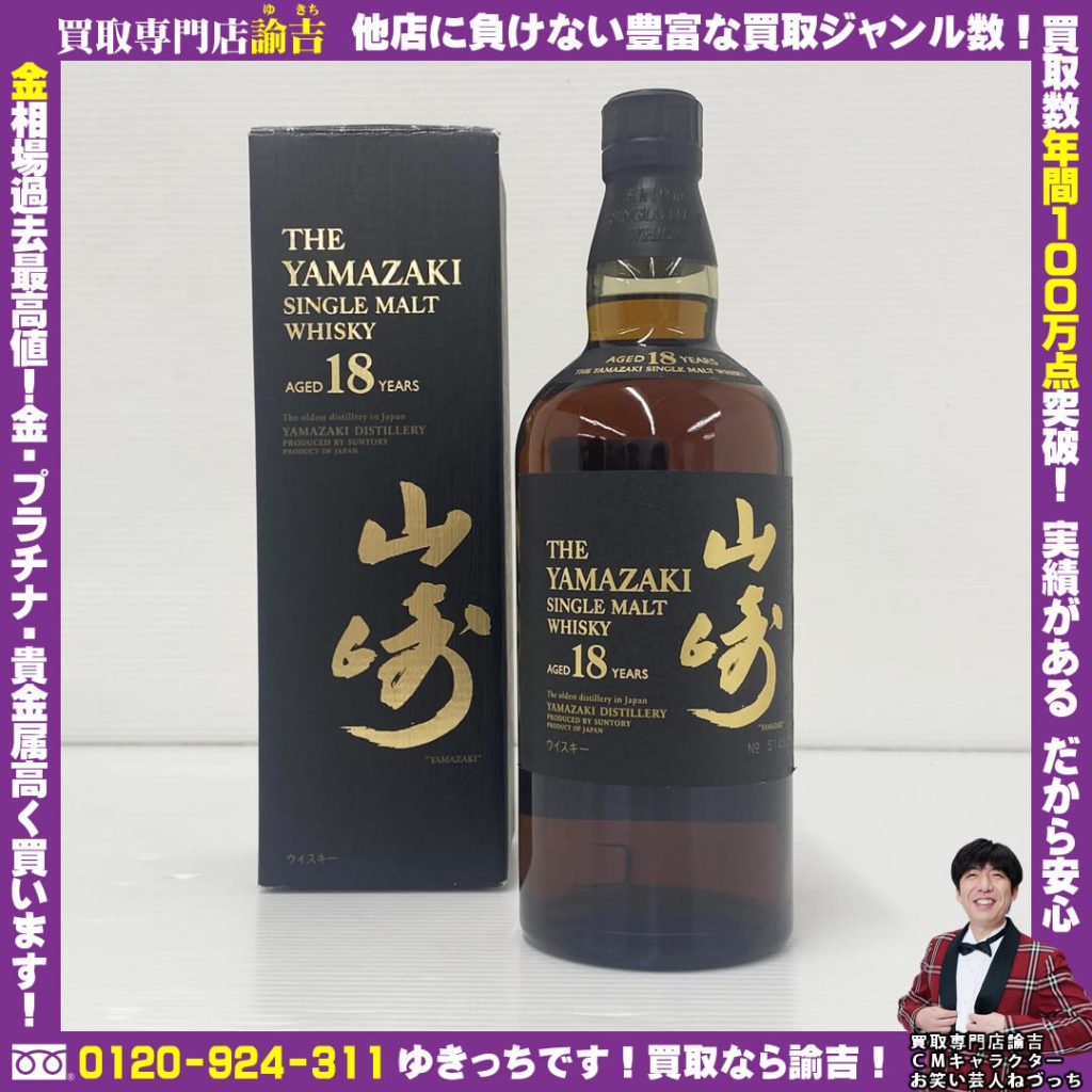 福岡県飯塚市で山崎18年を福岡の諭吉が催事買取しました！