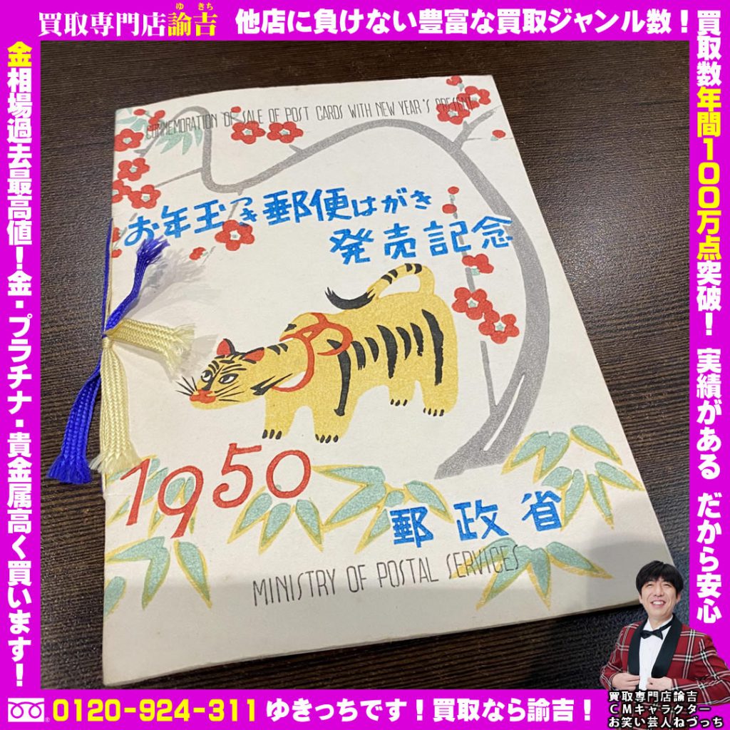 記念切手お買取しました！諭吉長崎イオンタウン長与店