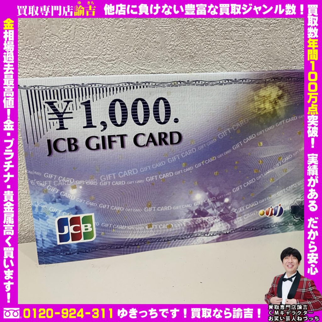 JCBギフトカード20枚お買取致しました！！諭吉長崎イオンタウン長与店