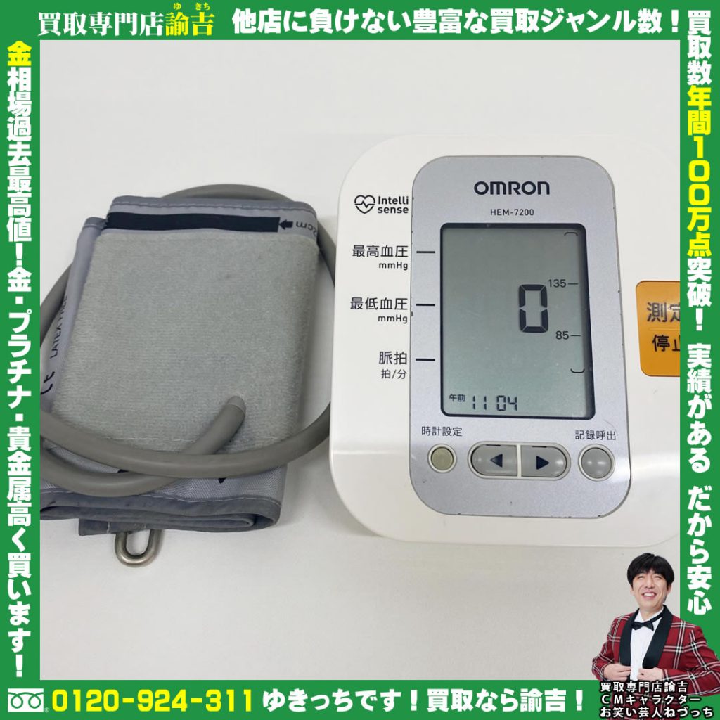 オムロン　血圧計をお買取りしました‼︎ 諭吉 長崎イオンタウン早岐店