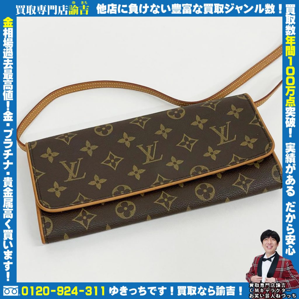 「Louis Vuitton ポシェットツイン」お買取り！諭吉 長崎イオンタウン諫早西部台店