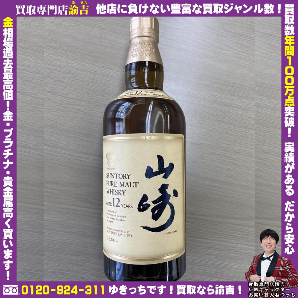 島根県大田市で国産ウイスキー　山崎12年を福岡の諭吉が催事買取しました！