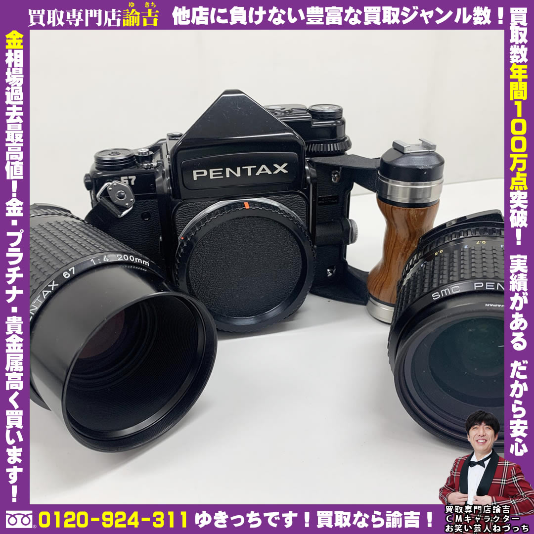 長崎県壱岐市で【PENTAX 67 中判カメラ】を福岡の諭吉が催事買取しました！