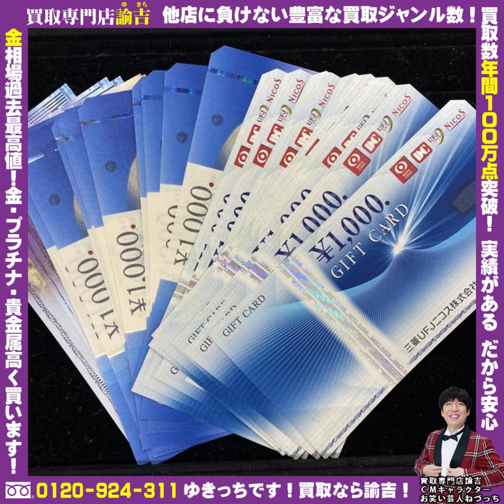 静岡県にて様々な金券を福岡の諭吉が催事買取しました！