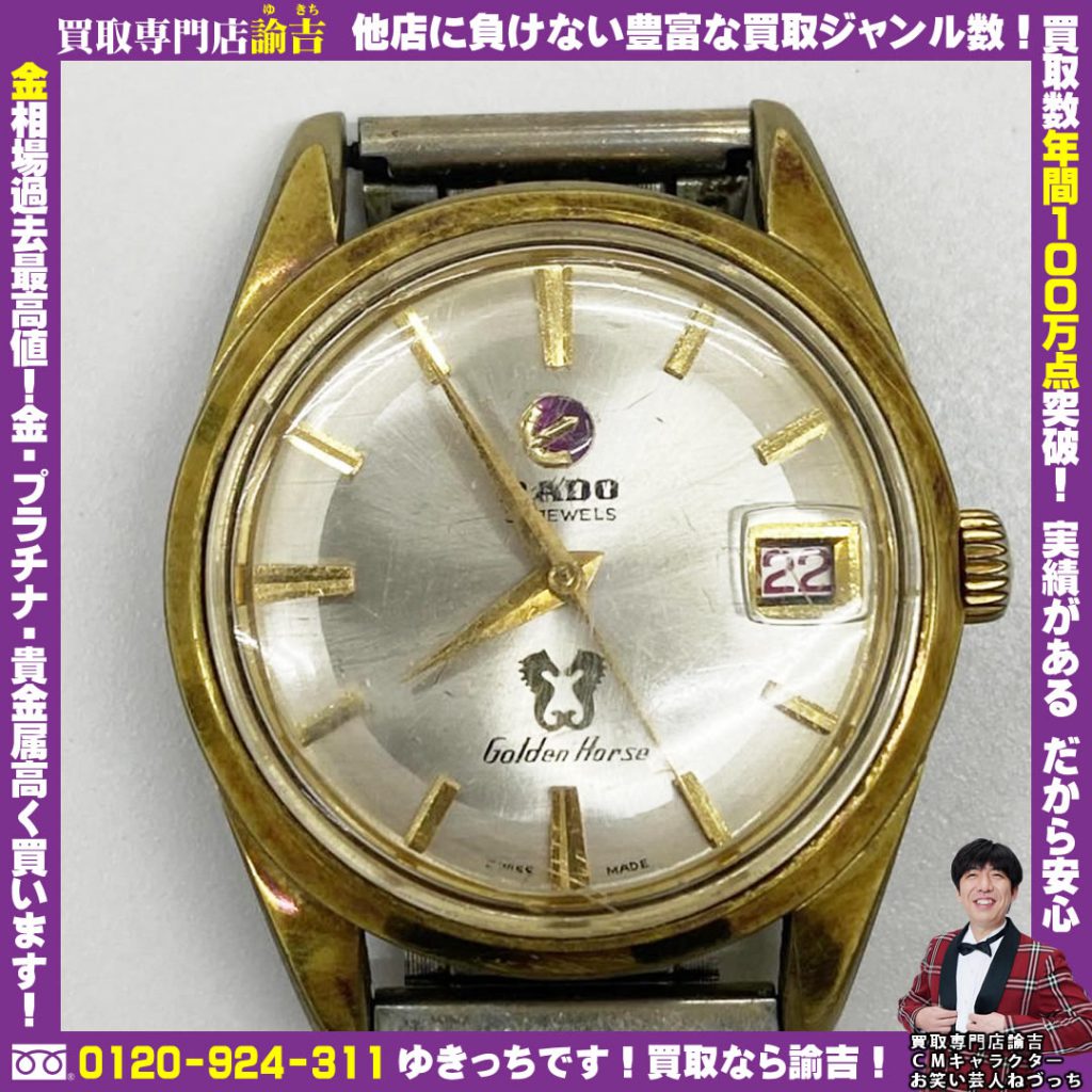 長崎県にて腕時計ラドーを福岡の諭吉が催事買取しました！