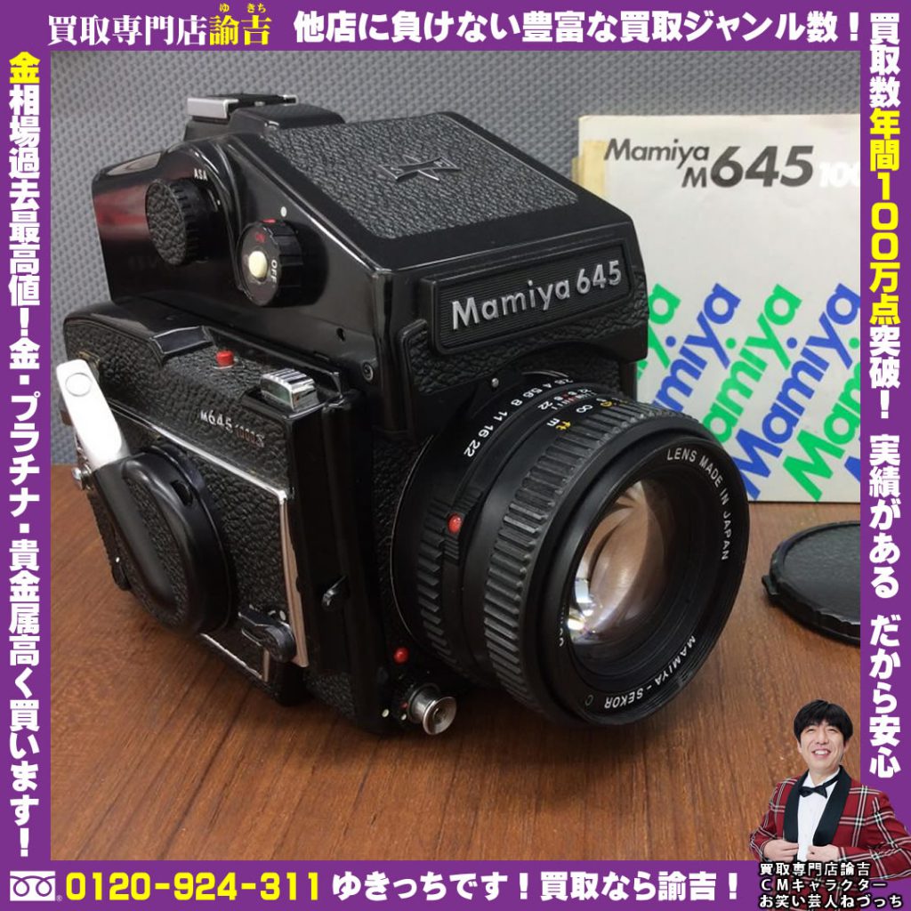岡山県高梁市で 中判カメラ ( マミヤ M645 1000S)を福岡の諭吉が催事買取しました！