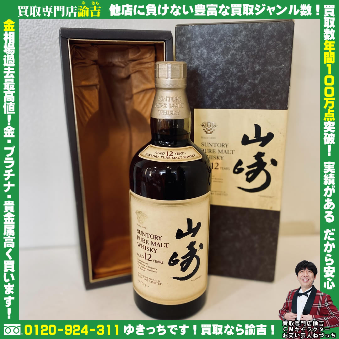 山崎12年ピュアお買取致しました!!諭吉 長崎 イオンタウン早岐店