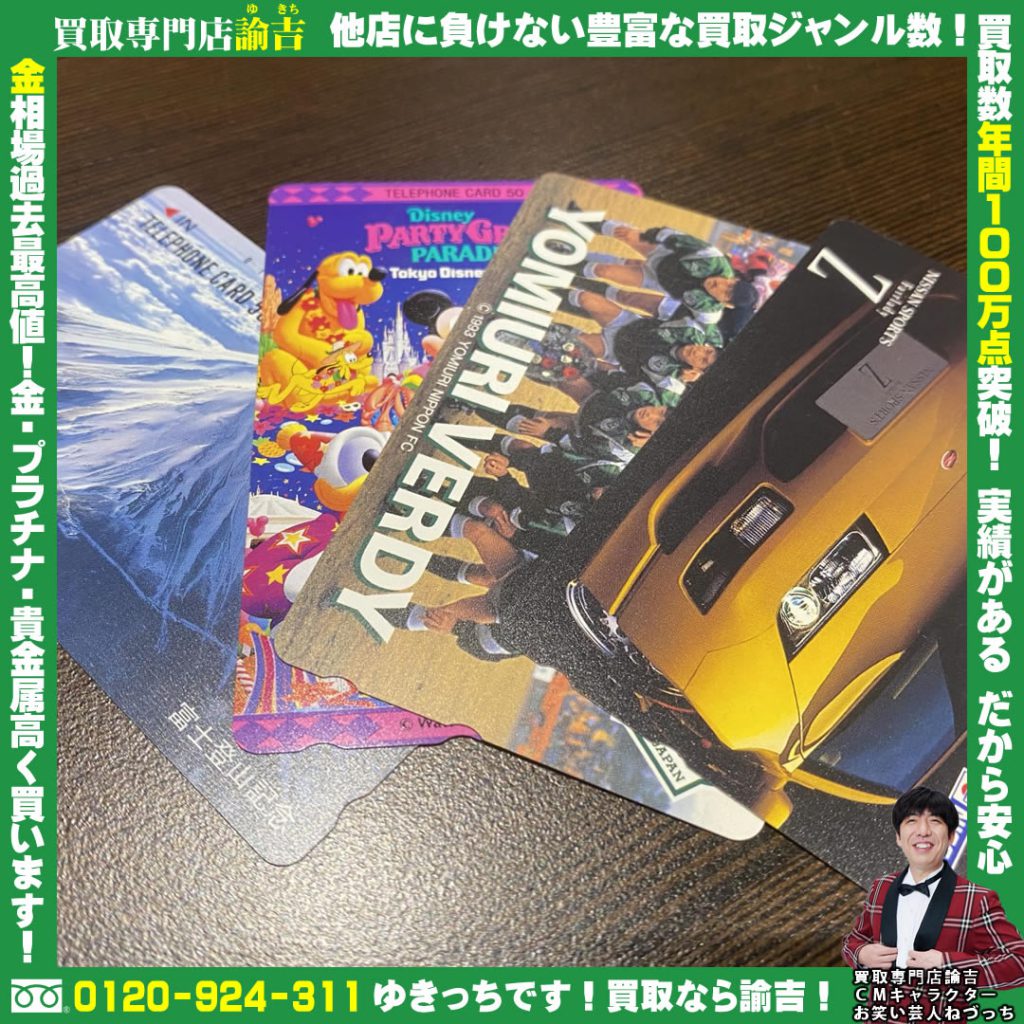 テレカ50度数をお買取りしました‼︎ 諭吉 長崎イオンタウン早岐店