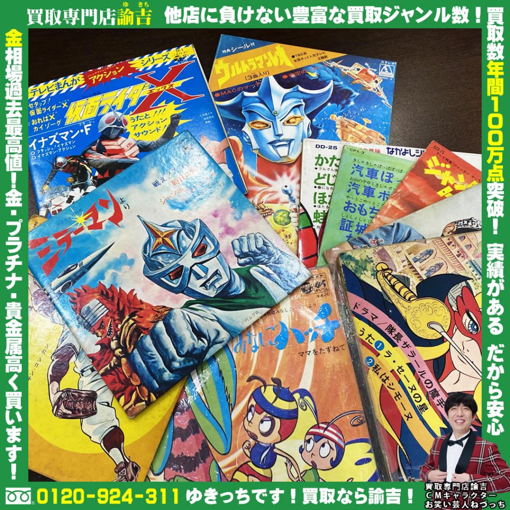 レコードEP盤　ウルトラマン他アニメ版をお買取りしました‼︎ 諭吉 長崎イオンタウン早岐店