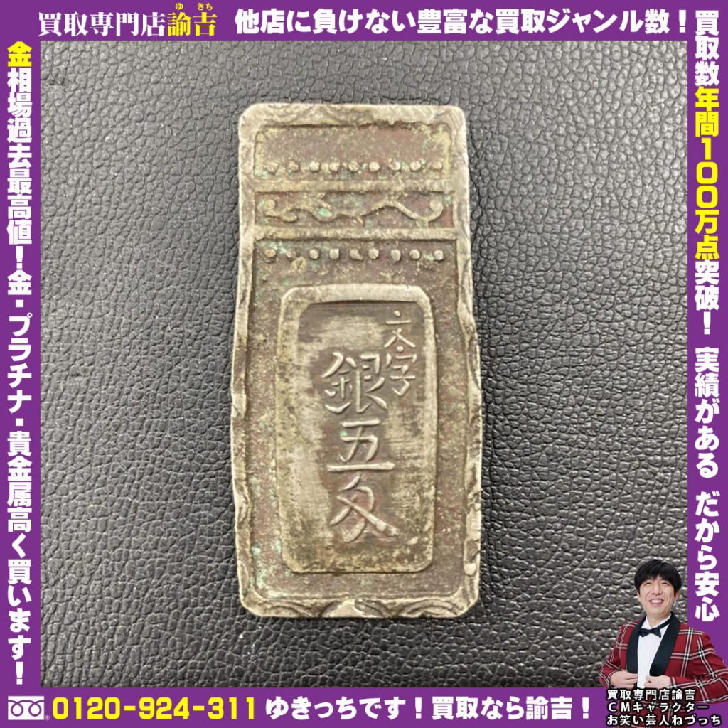 石川県七尾市で明和五匁銀古銭を福岡の諭吉が催事買取しました！