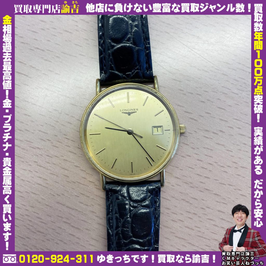 岡山県赤磐市にてロンジングランドクラシッククオーツ 時計を福岡の諭吉が催事買取しました！