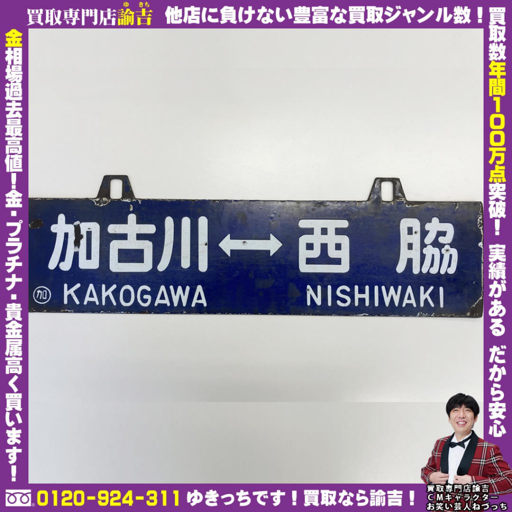 岡山県にて鉄道グッズホーロー看板をお買取致しました！