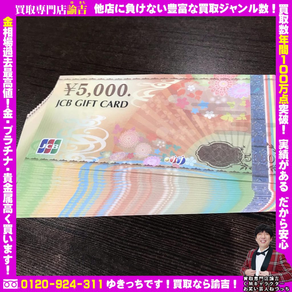 『JCBギフトカード5000円券』お買取り！諭吉　長崎イオンタウン長与店