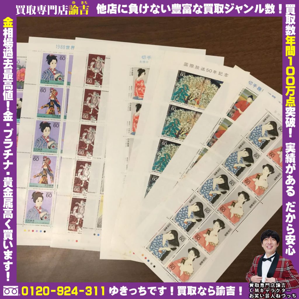 広島県で切手シートを福岡の諭吉が催事買取しました！
