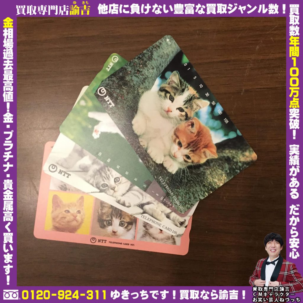 広島県でテレホンカードを福岡の諭吉が催事買取しました！
