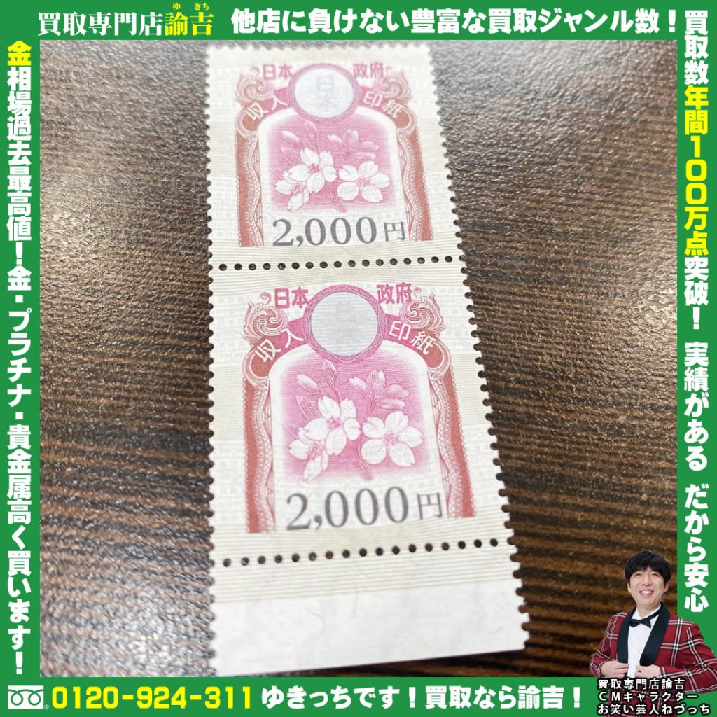 収入印紙 2000円 現行柄をお買取りしました‼︎ 諭吉 長崎イオンタウン