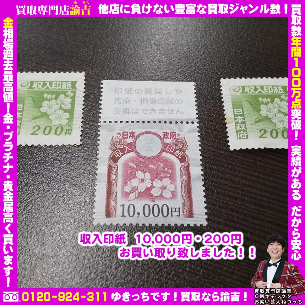 収入印紙 10,000円・200円お買い取り致しました！！諭吉 長崎イオンタウン長与店 | 福岡・長崎の買取専門店諭吉（ゆきち）