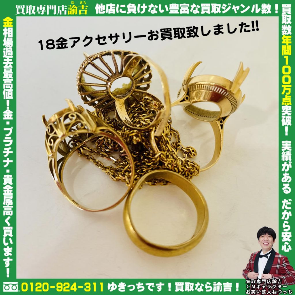 18金アクセサリーお買取致しました!!諭吉 長崎 イオンタウン早岐店