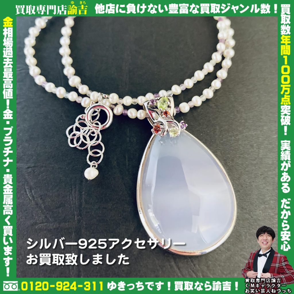 シルバー925アクセサリーお買取致しました!!諭吉 長崎 イオンタウン早岐店