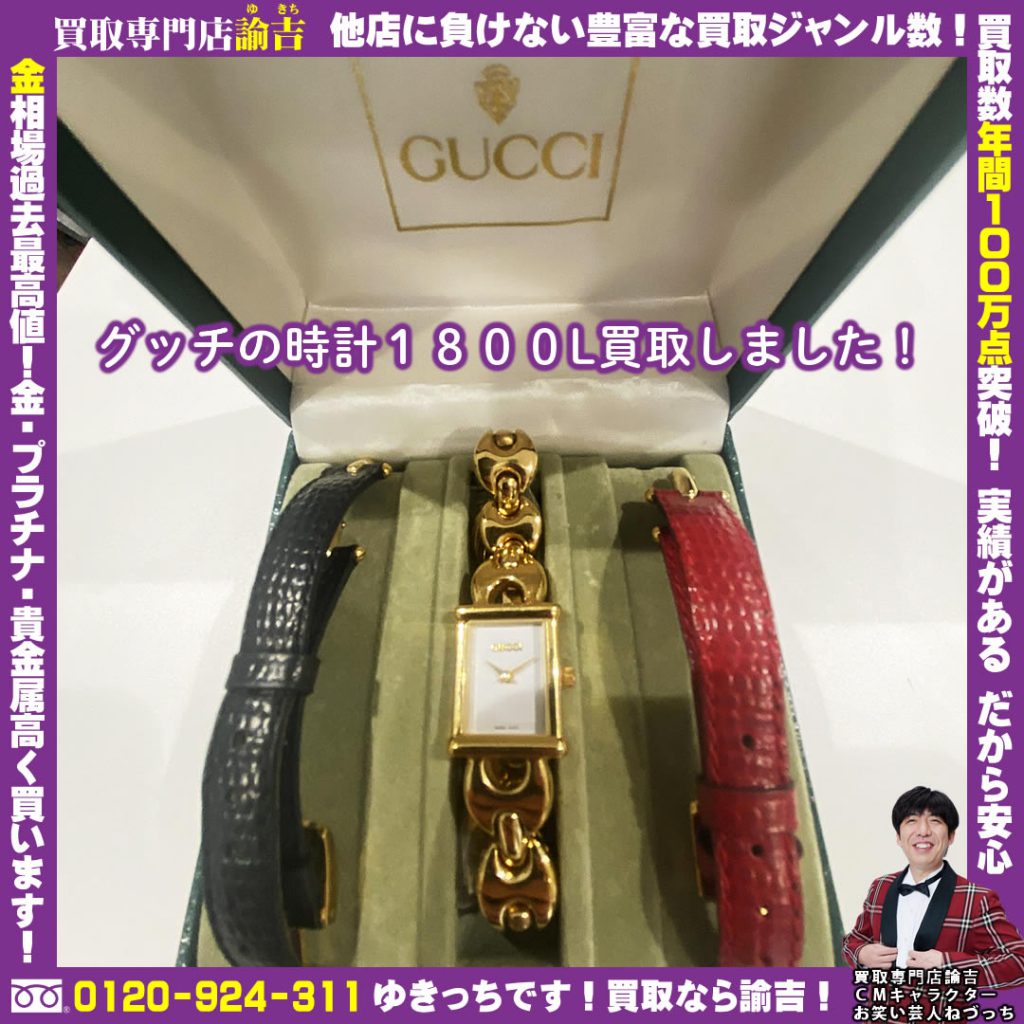 広島県にてグッチの時計１８００Lを福岡の諭吉が催事買取しました！