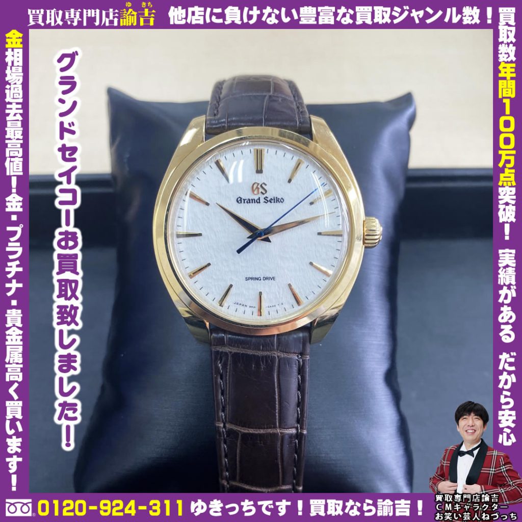 山梨県にてグランドセイコーの時計を福岡の諭吉が催事買取しました！