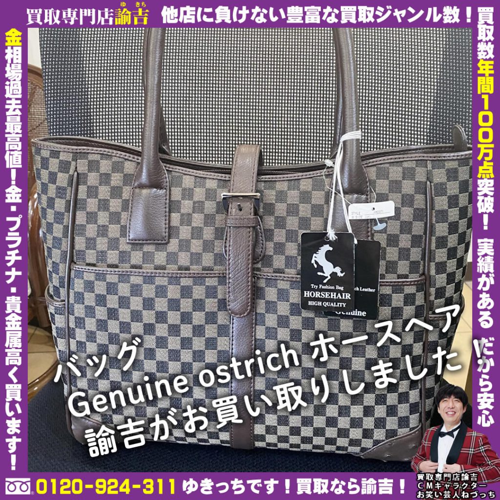 バッグ　Genuine ostrichをお買取りしました‼︎ 諭吉 長崎イオンタウン早岐店