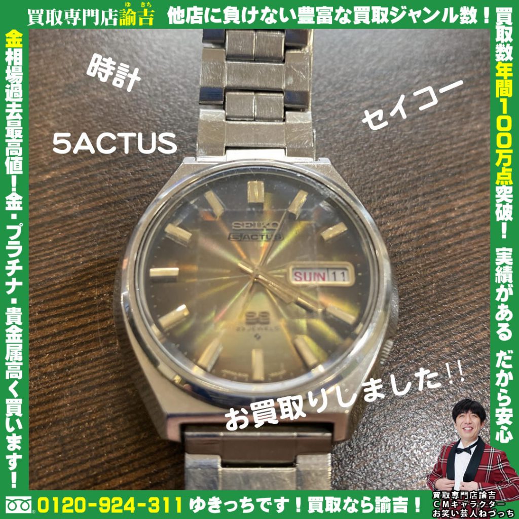 時計　セイコー　5ACTUSをお買取りしました‼︎ 諭吉 長崎イオンタウン早岐店