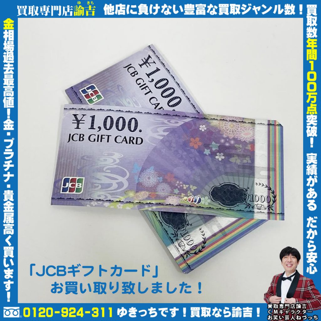 「JCBギフトカード」お買取り致しました！買取販売 諭吉 長崎イオンタウン諫早西部台店