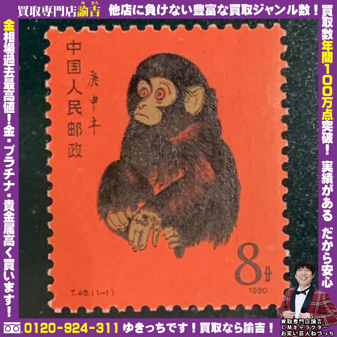 大分県で【中国切手 T46 赤猿(子ザル)】を福岡の諭吉が催事買取しました！