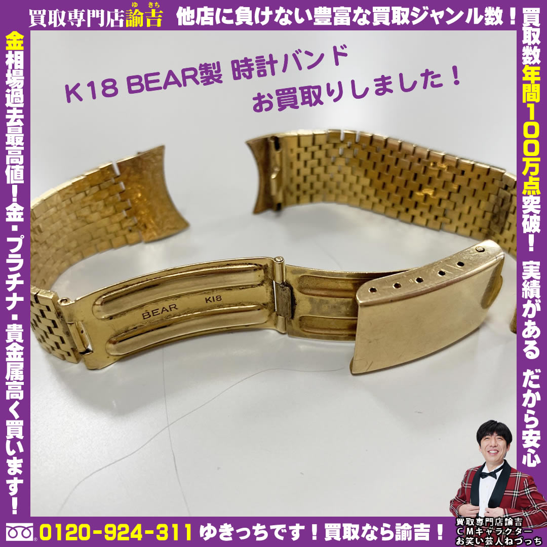 熊本県で【K18 BEAR製 時計バンド】を福岡の諭吉が催事買取しました！