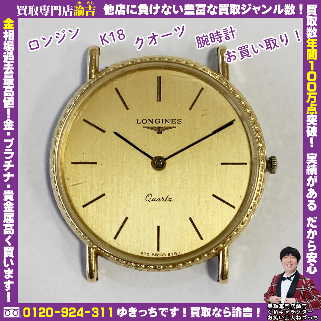 富山県で【ロンジン K18 クオーツ 腕時計】を福岡の諭吉が催事買取しました！