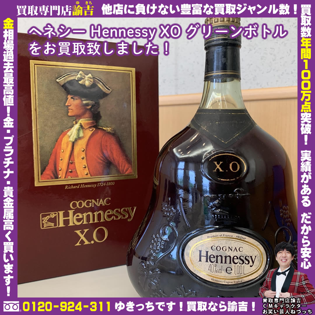 兵庫県で【ヘネシー Hennessy XO グリーンボトル】を福岡の諭吉が催事買取しました！