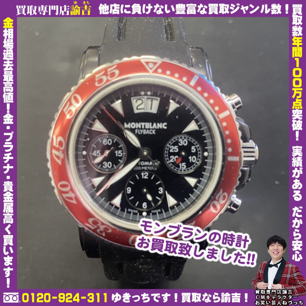 徳島県にてモンブランの時計を福岡の諭吉が催事買取しました！