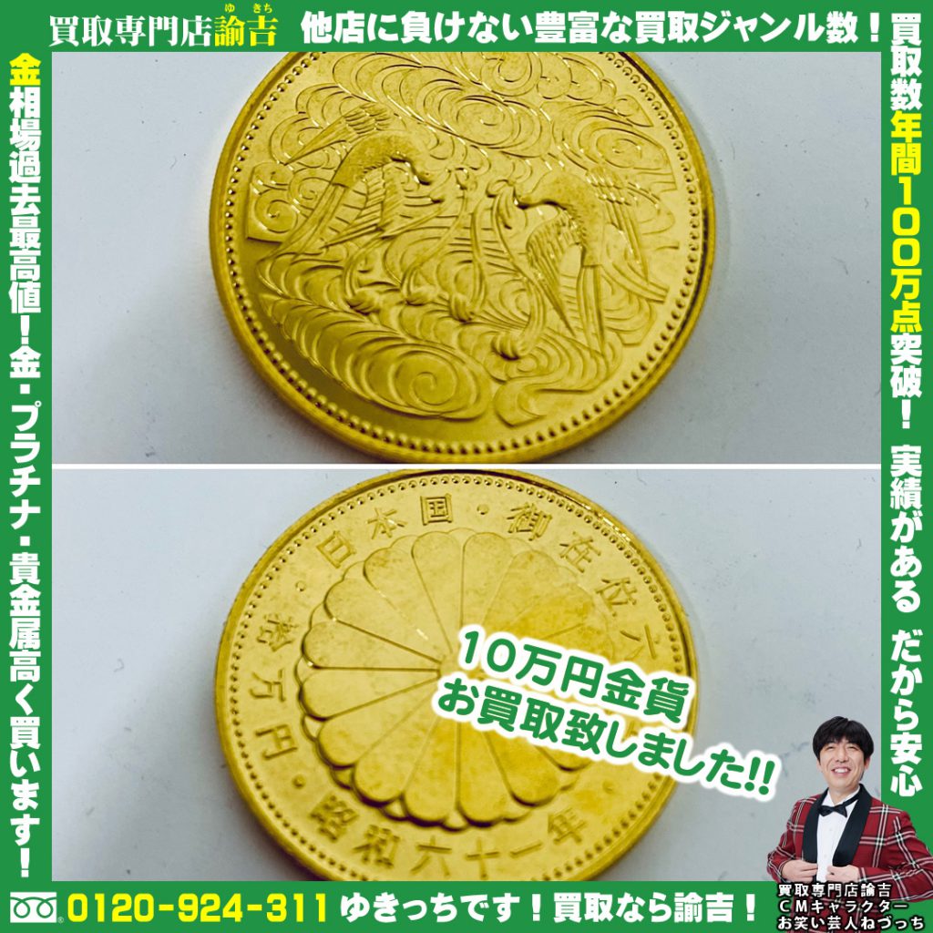 10万円金貨お買取致しました!!諭吉 長崎 イオンタウン早岐店