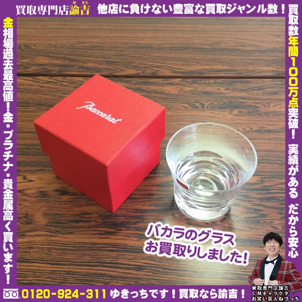 バカラのグラスを福岡の諭吉が催事買取しました！
