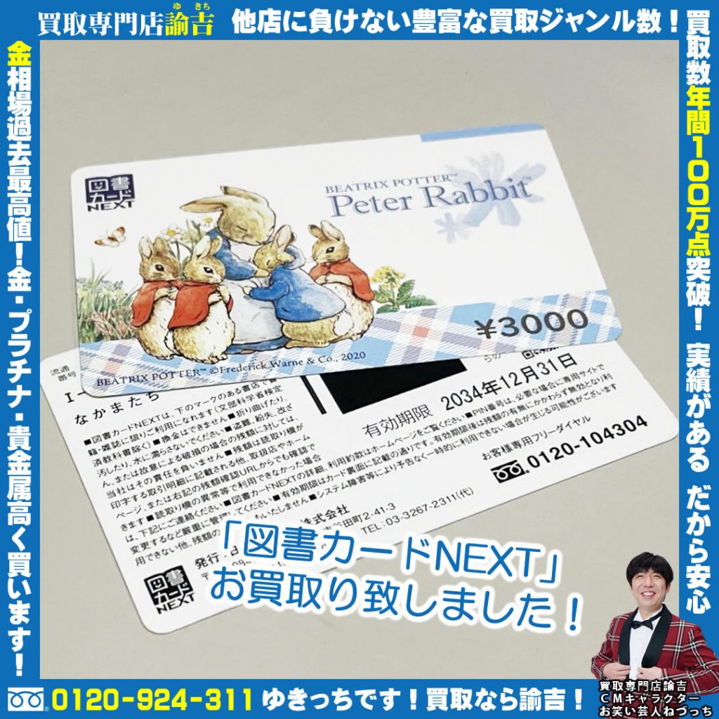 「図書カードNEXT」お買取り致しました！買取販売 諭吉 イオンタウン諫早西部台店