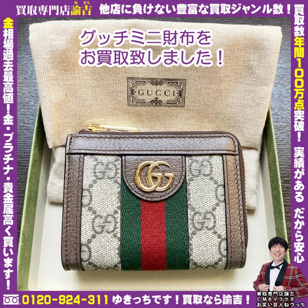 岩手県にてグッチミニ財布を福岡の諭吉が催事買取しました！
